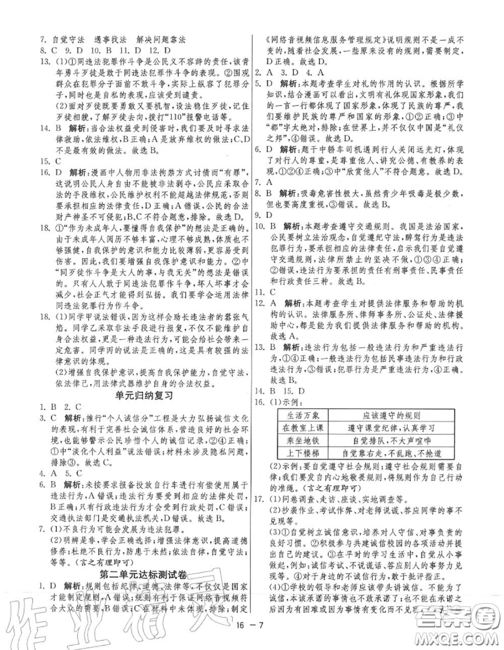 2020秋1課3練單元達標測試八年級道德與法治上冊人教版參考答案