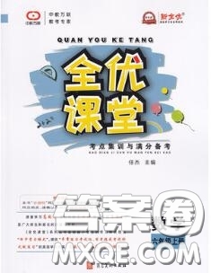 2020年秋全優(yōu)課堂考點(diǎn)集訓(xùn)與滿分備考六年級數(shù)學(xué)上冊人教版答案