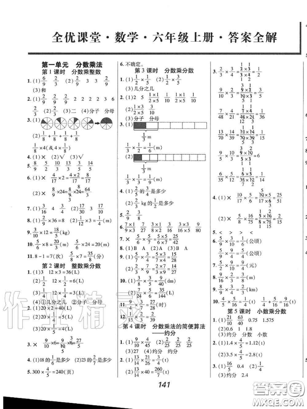 2020年秋全優(yōu)課堂考點(diǎn)集訓(xùn)與滿分備考六年級數(shù)學(xué)上冊人教版答案
