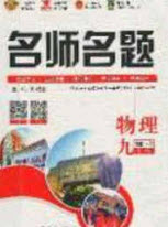 2020秋優(yōu)學(xué)名師名題九年級(jí)物理上冊(cè)滬科版答案
