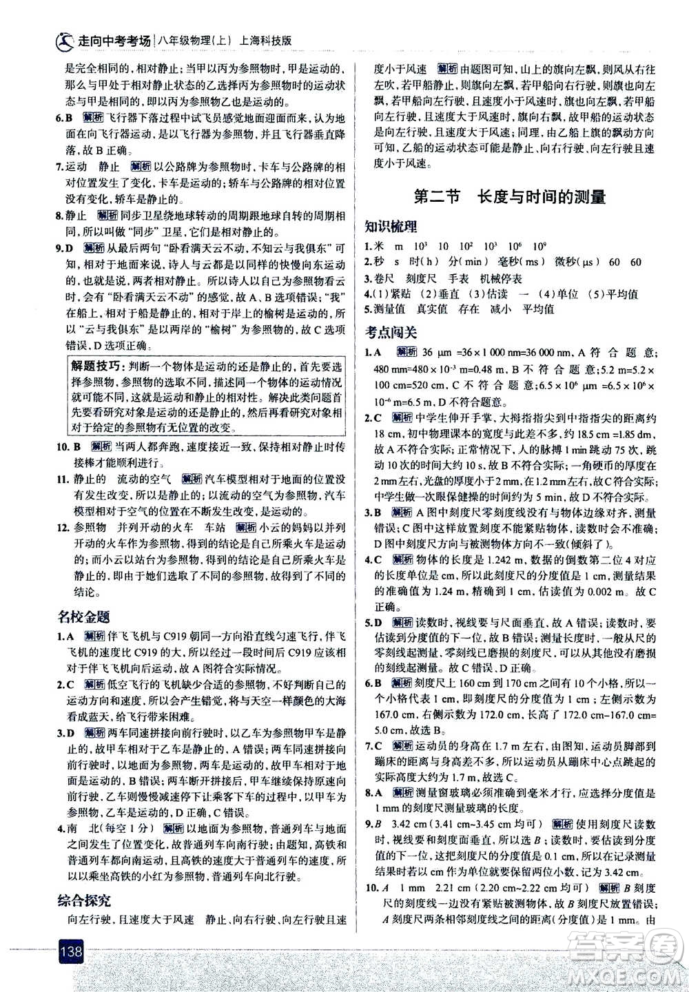 現(xiàn)代教育出版社2020年走進(jìn)中考考場(chǎng)八年級(jí)上冊(cè)物理上?？萍及娲鸢?><span style=