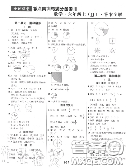 2020年秋全優(yōu)課堂考點(diǎn)集訓(xùn)與滿分備考六年級(jí)數(shù)學(xué)上冊(cè)冀教版答案