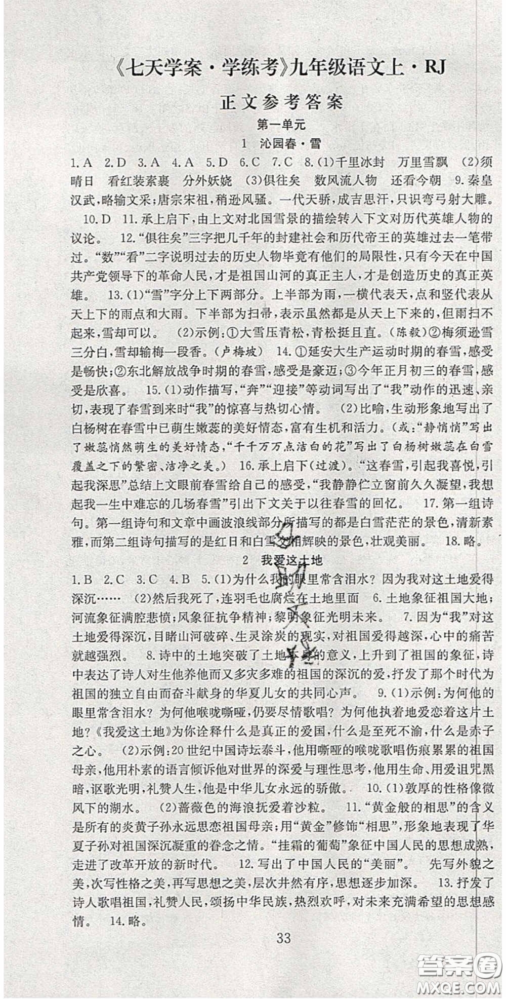 合肥工業(yè)大學(xué)出版社2020秋7天學(xué)案學(xué)練考九年級(jí)語(yǔ)文上冊(cè)人教版答案