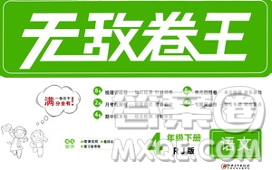 北方婦女兒童出版社2020年無敵卷王語文四年級(jí)下冊(cè)RJ人教版答案