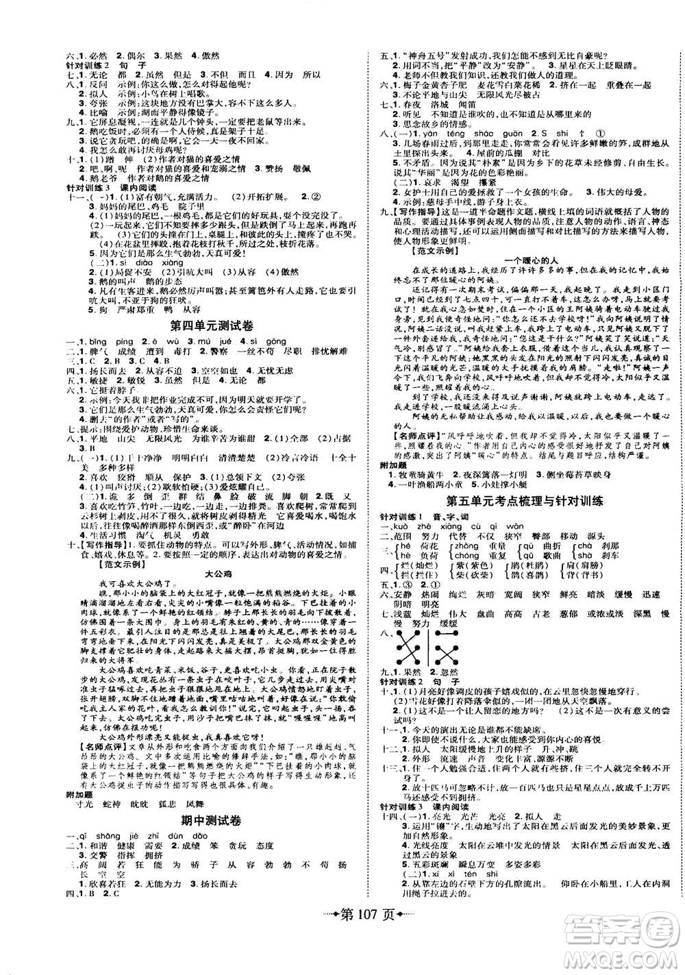 北方婦女兒童出版社2020年無敵卷王語文四年級(jí)下冊(cè)RJ人教版答案