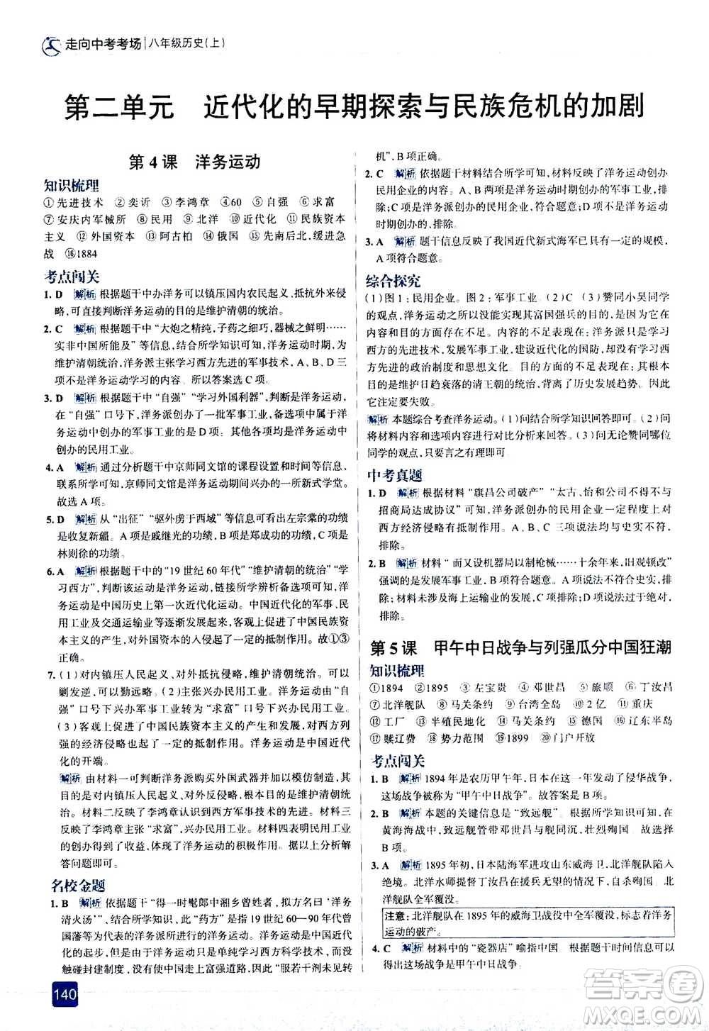 現(xiàn)代教育出版社2020年走進(jìn)中考考場八年級(jí)上冊(cè)歷史人教版答案