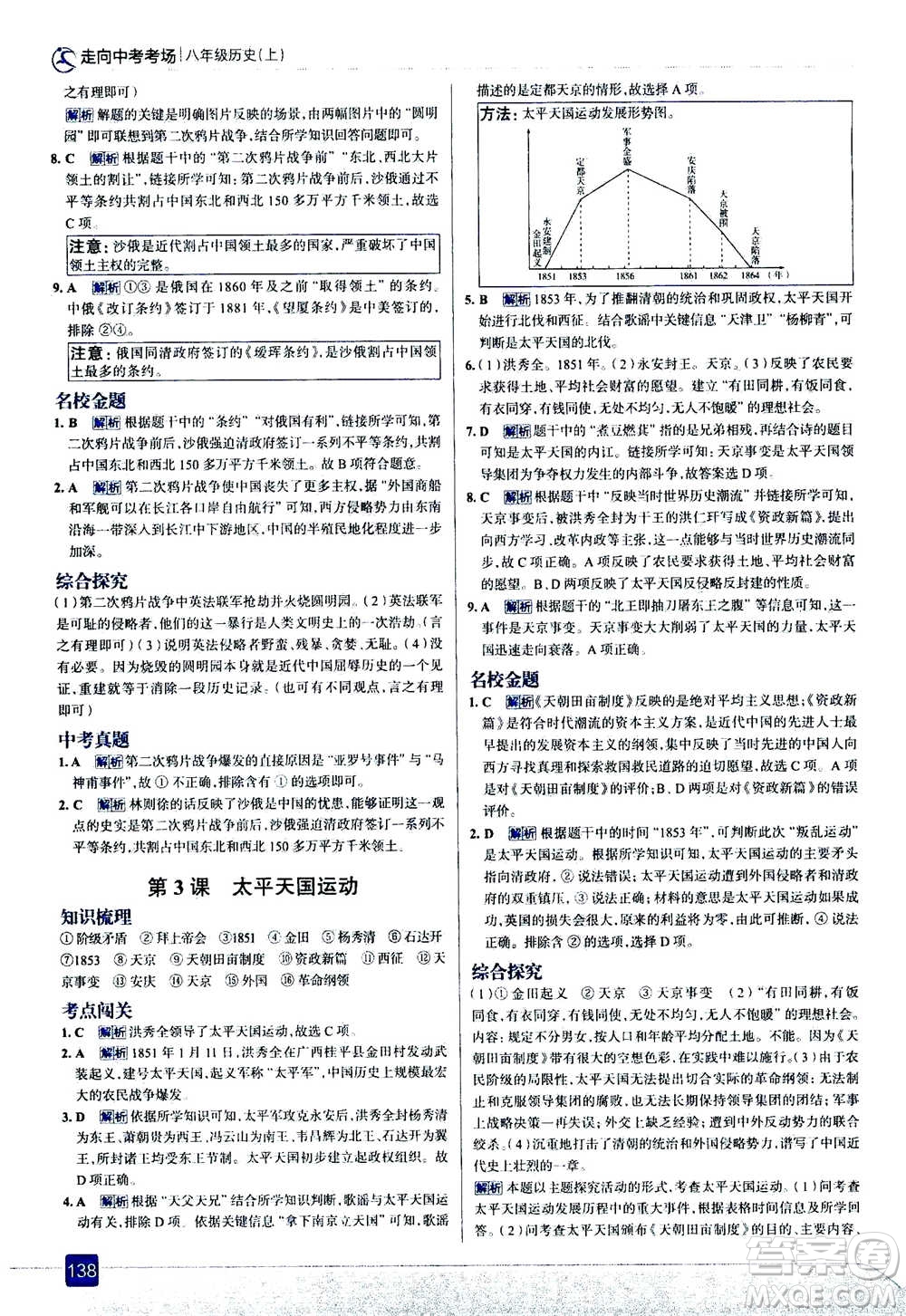 現(xiàn)代教育出版社2020年走進(jìn)中考考場八年級(jí)上冊(cè)歷史人教版答案
