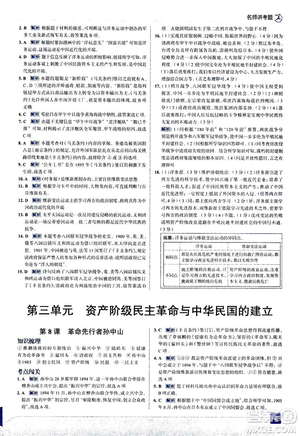現(xiàn)代教育出版社2020年走進(jìn)中考考場八年級(jí)上冊(cè)歷史人教版答案