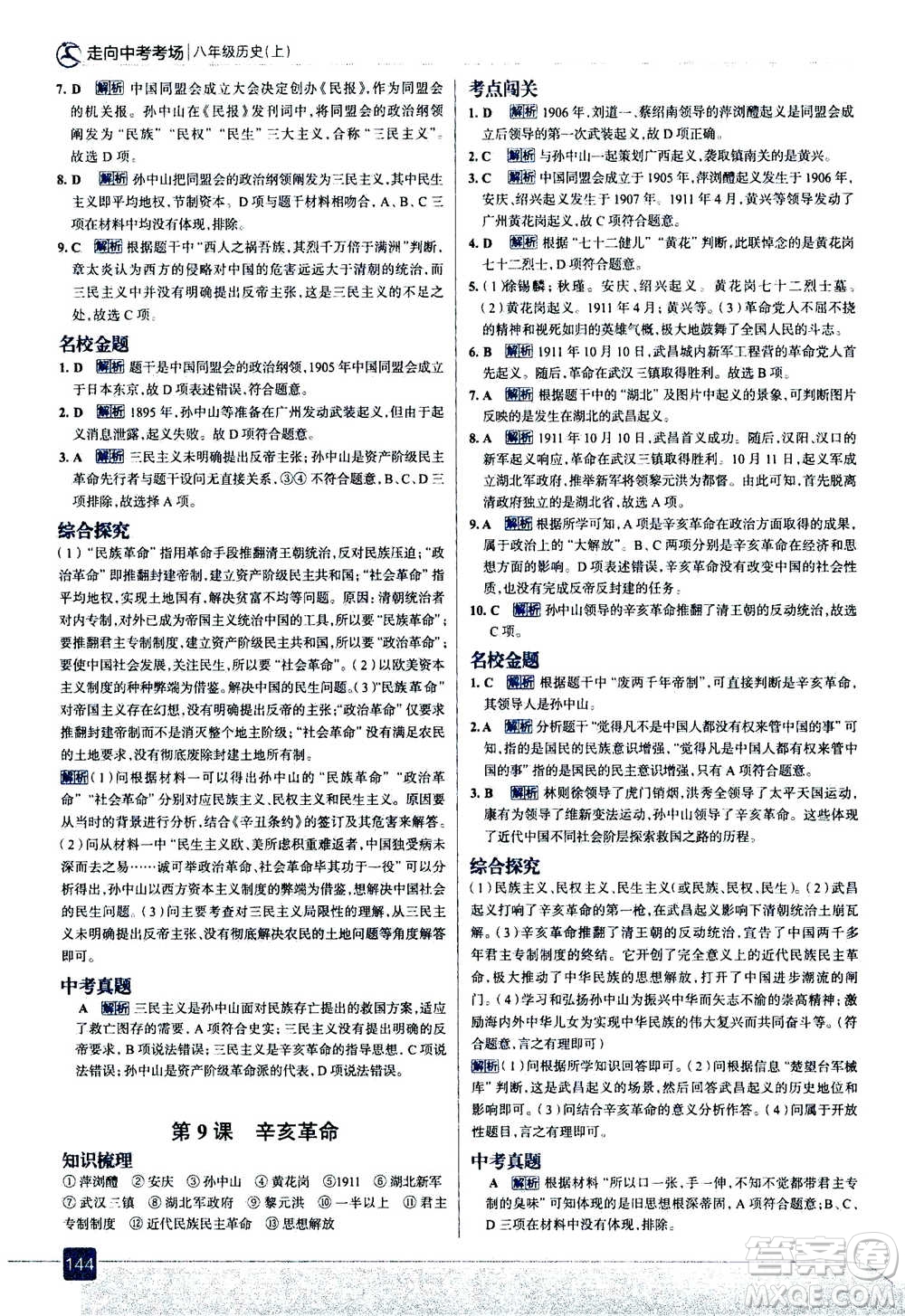 現(xiàn)代教育出版社2020年走進(jìn)中考考場八年級(jí)上冊(cè)歷史人教版答案