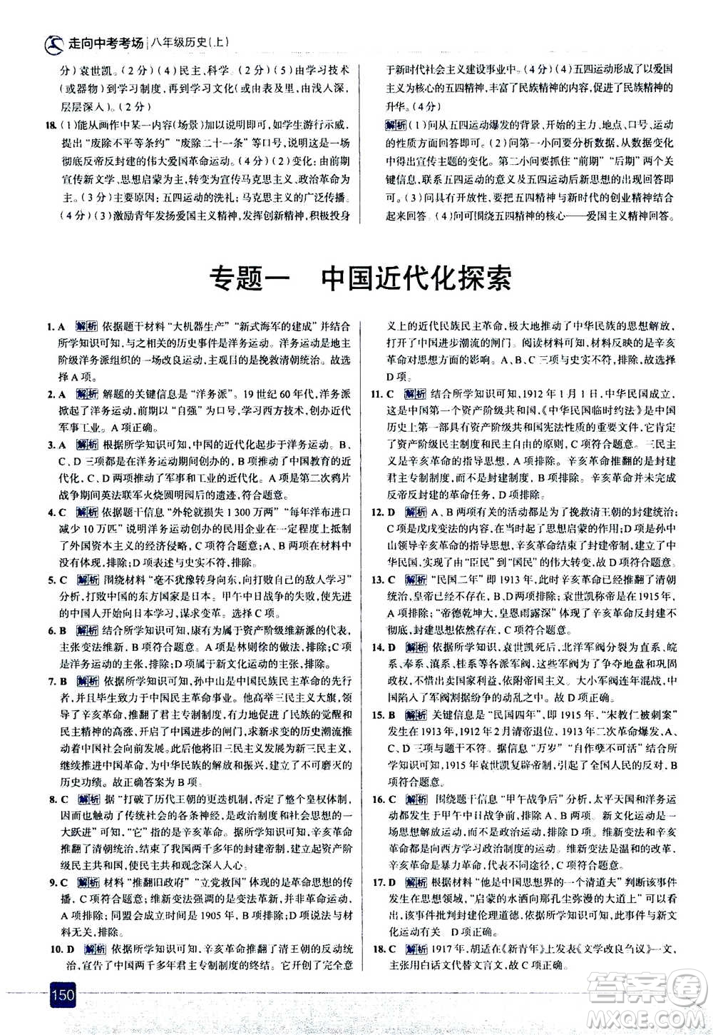 現(xiàn)代教育出版社2020年走進(jìn)中考考場八年級(jí)上冊(cè)歷史人教版答案