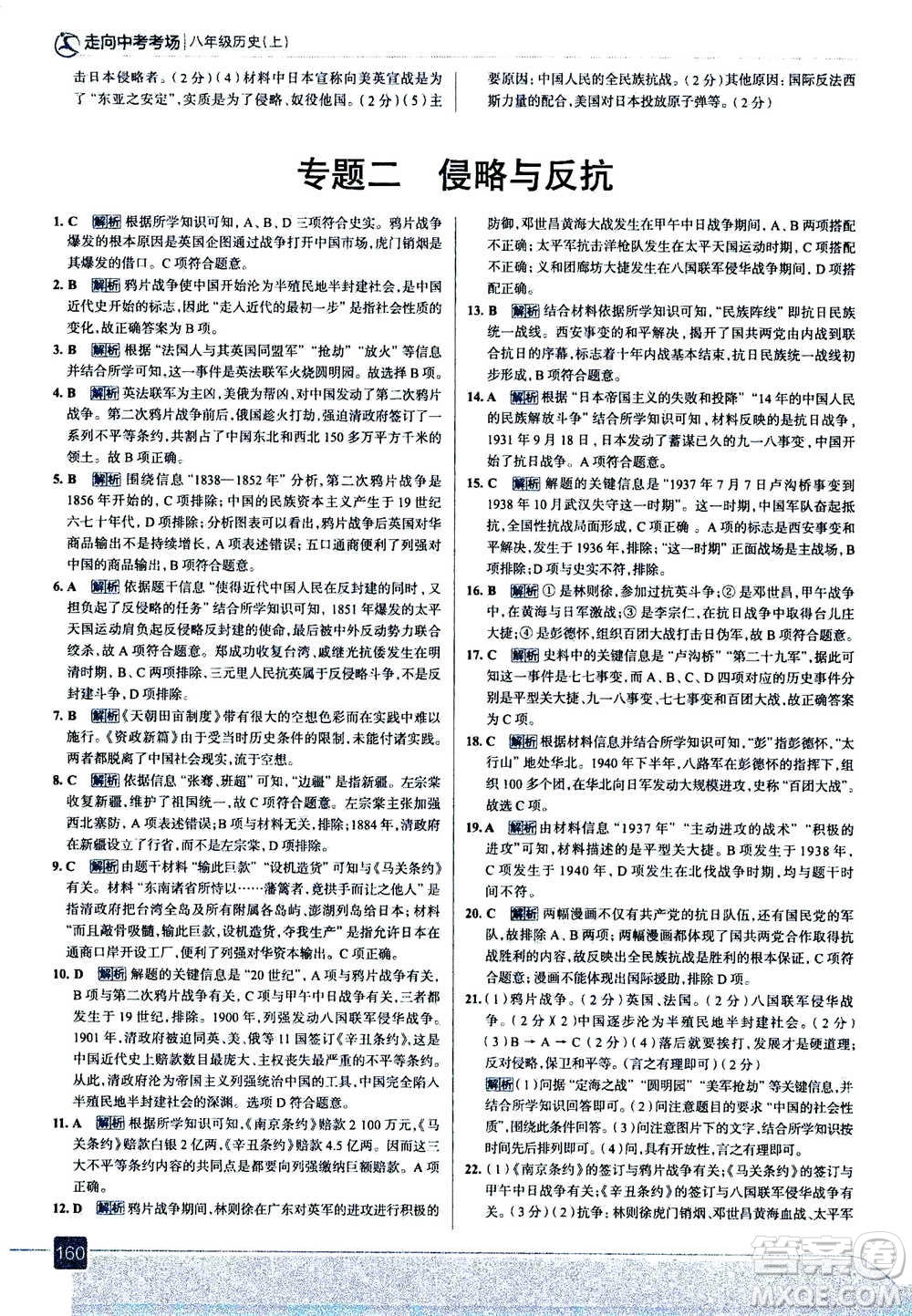 現(xiàn)代教育出版社2020年走進(jìn)中考考場八年級(jí)上冊(cè)歷史人教版答案