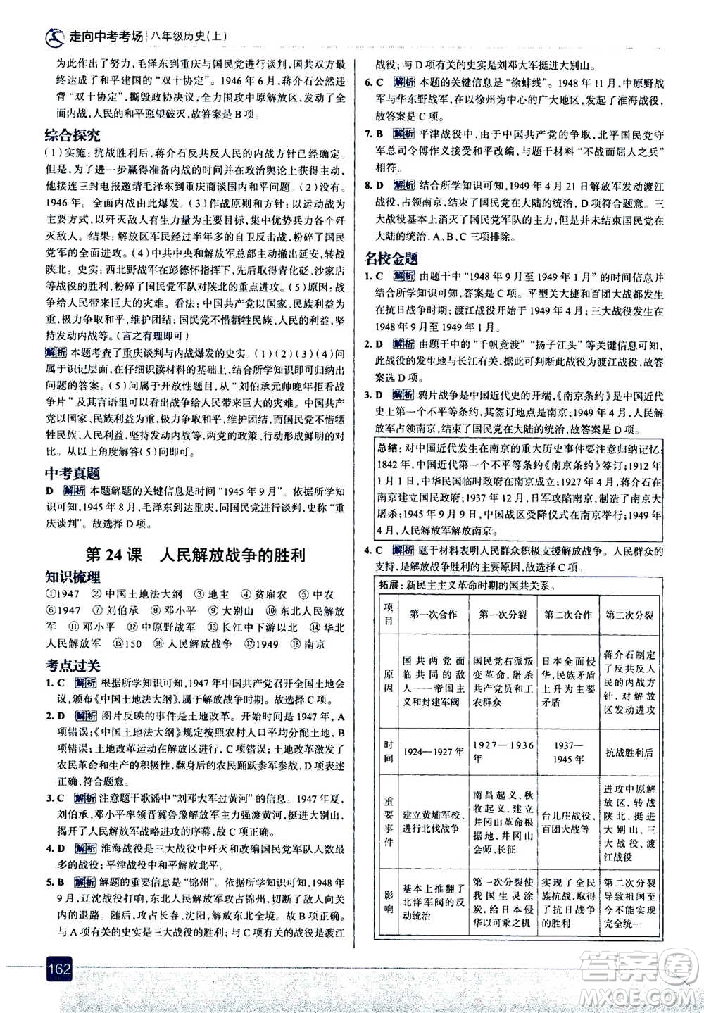 現(xiàn)代教育出版社2020年走進(jìn)中考考場八年級(jí)上冊(cè)歷史人教版答案