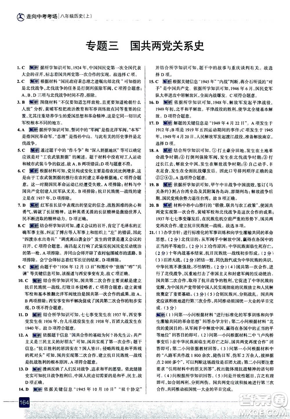 現(xiàn)代教育出版社2020年走進(jìn)中考考場八年級(jí)上冊(cè)歷史人教版答案