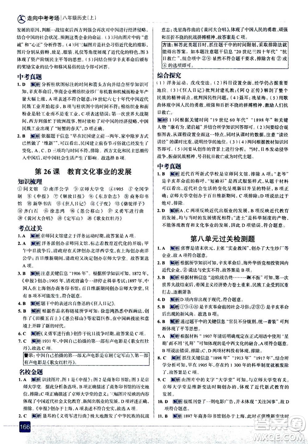 現(xiàn)代教育出版社2020年走進(jìn)中考考場八年級(jí)上冊(cè)歷史人教版答案