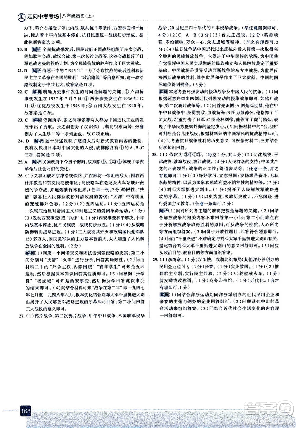 現(xiàn)代教育出版社2020年走進(jìn)中考考場八年級(jí)上冊(cè)歷史人教版答案
