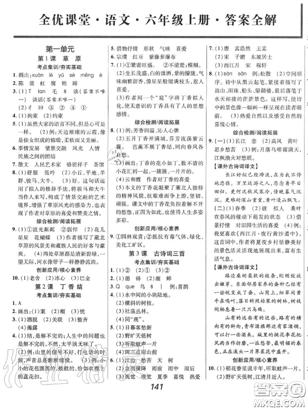 2020年秋全優(yōu)課堂考點集訓(xùn)與滿分備考六年級語文上冊人教版答案