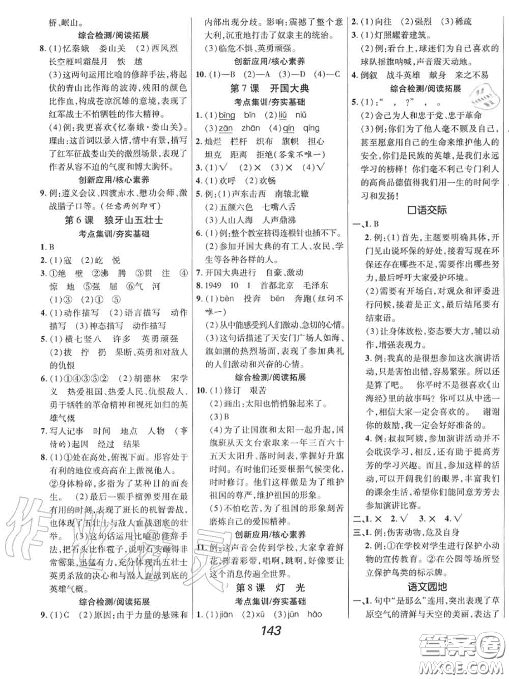 2020年秋全優(yōu)課堂考點集訓(xùn)與滿分備考六年級語文上冊人教版答案