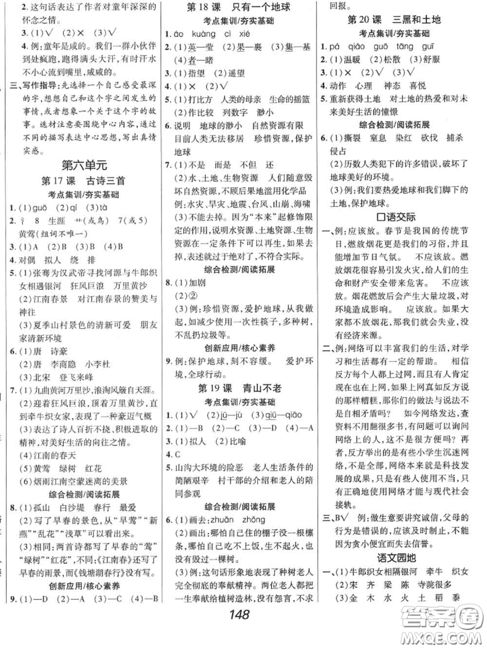 2020年秋全優(yōu)課堂考點集訓(xùn)與滿分備考六年級語文上冊人教版答案