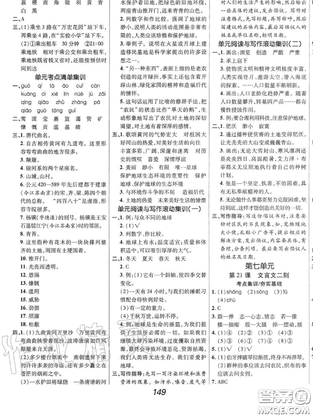 2020年秋全優(yōu)課堂考點集訓(xùn)與滿分備考六年級語文上冊人教版答案