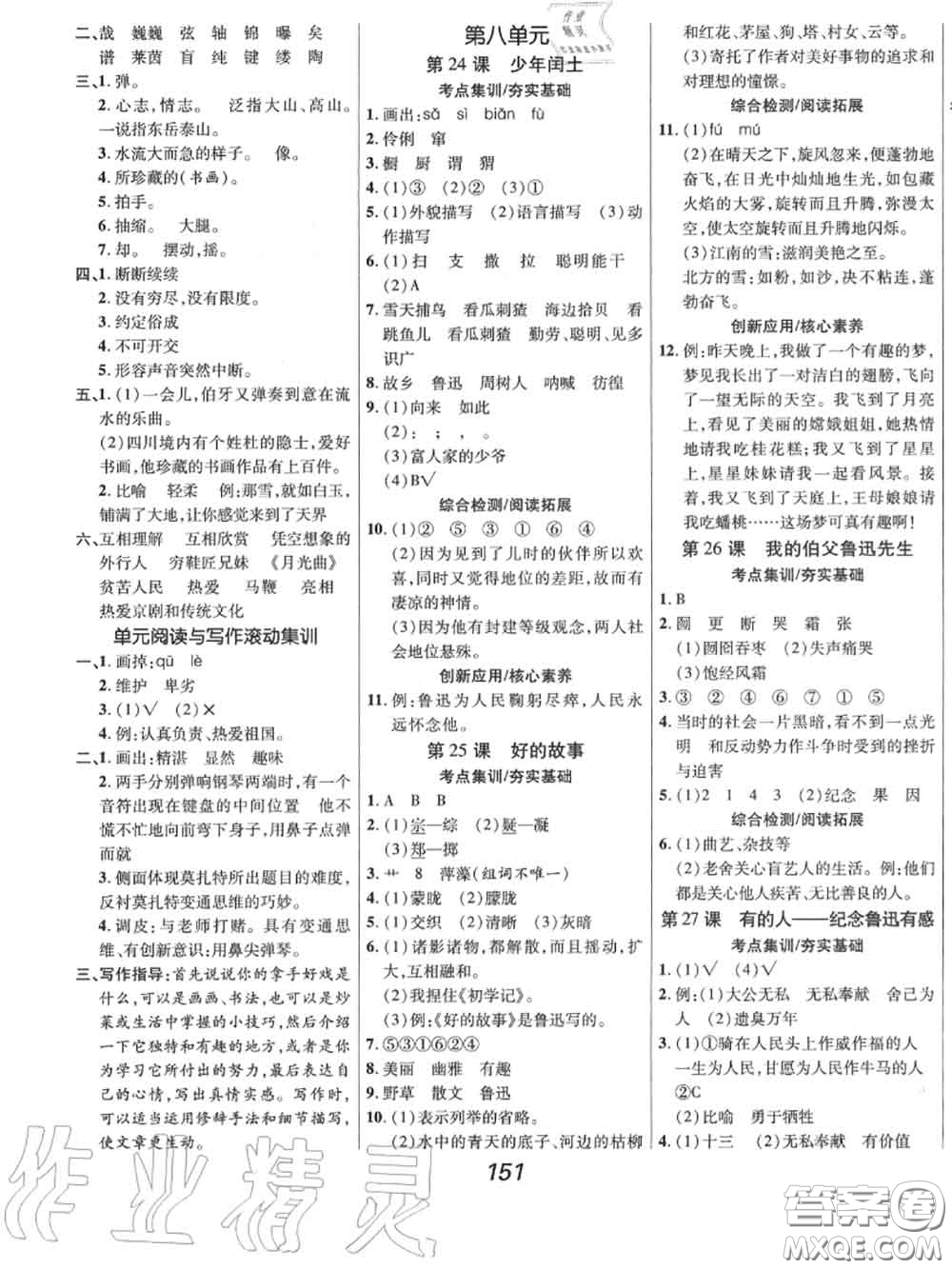 2020年秋全優(yōu)課堂考點集訓(xùn)與滿分備考六年級語文上冊人教版答案