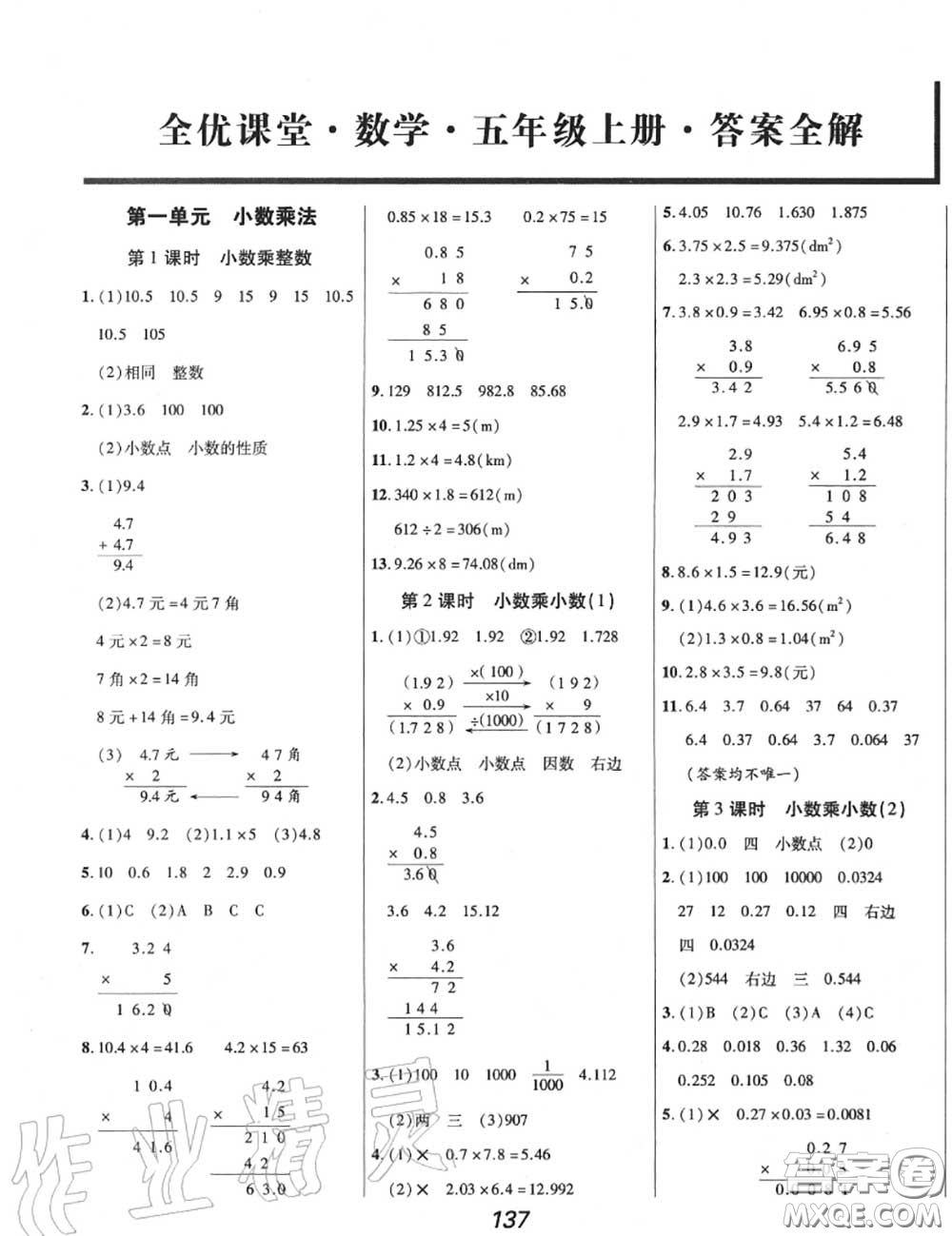 2020年秋全優(yōu)課堂考點集訓與滿分備考五年級數(shù)學上冊人教版答案