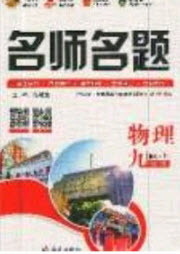 2020秋優(yōu)學(xué)名師名題九年級物理上冊北師大版答案