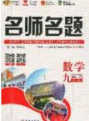 2020秋優(yōu)學名師名題九年級數(shù)學上冊北師大版答案
