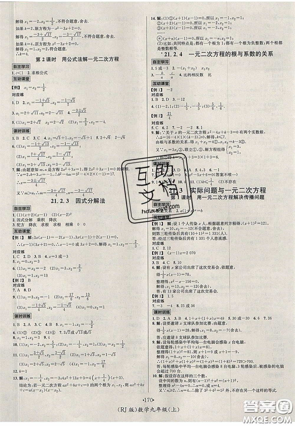 2020秋優(yōu)學(xué)名師名題九年級(jí)數(shù)學(xué)上冊(cè)人教版答案