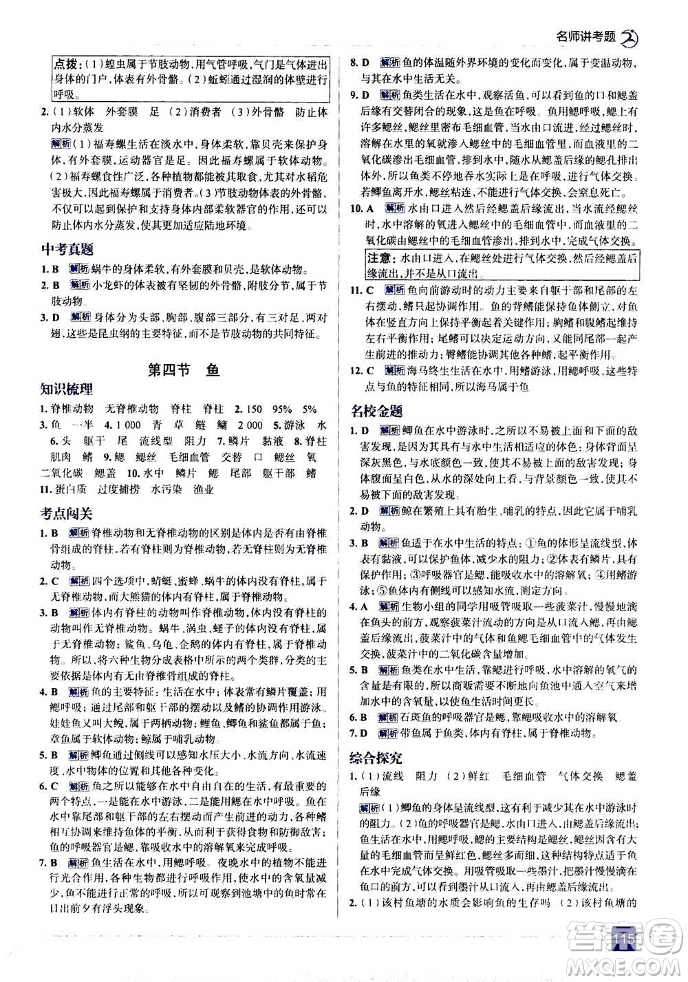 現(xiàn)代教育出版社2020年走進(jìn)中考考場(chǎng)八年級(jí)上冊(cè)生物學(xué)RJ人教版答案