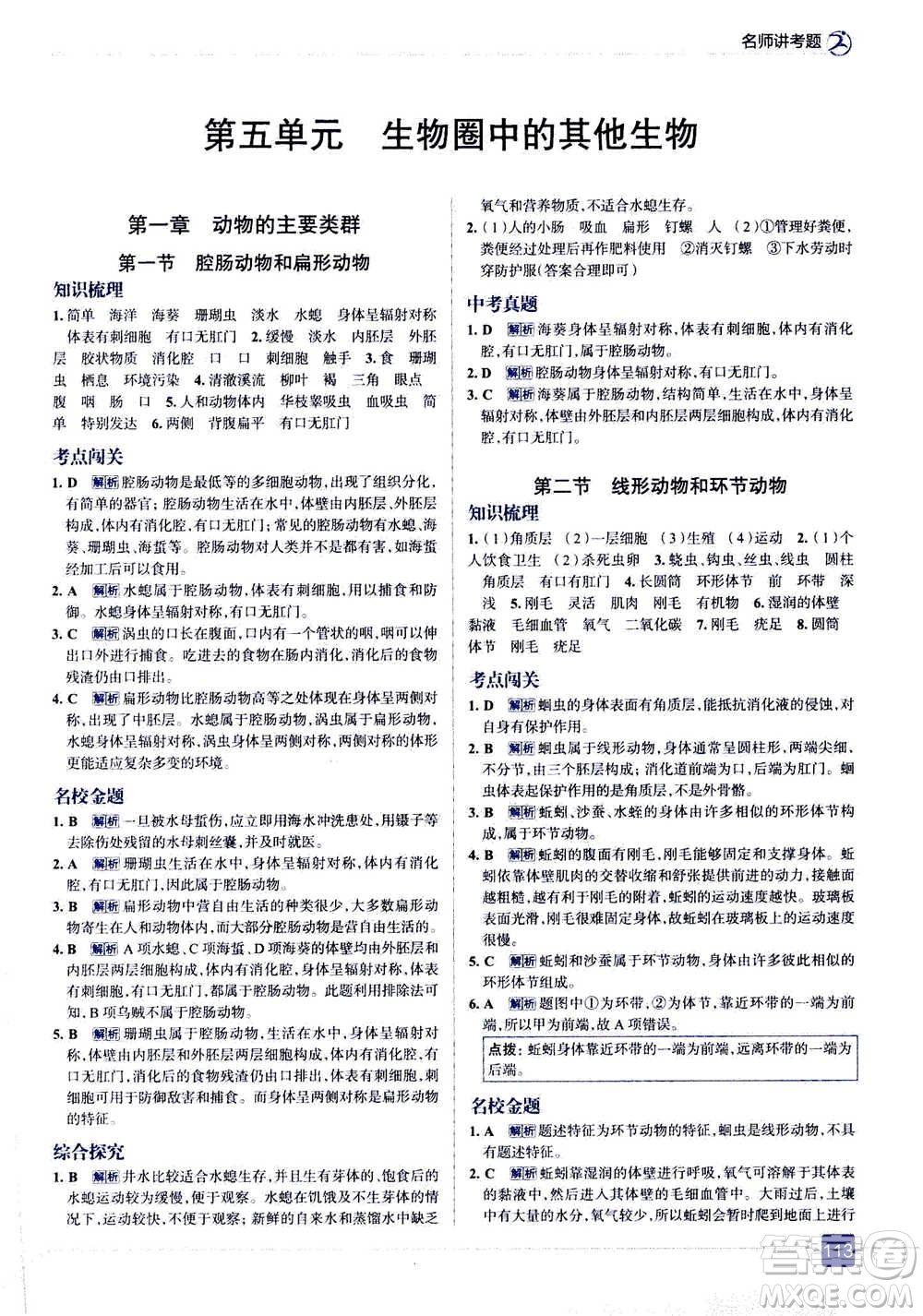 現(xiàn)代教育出版社2020年走進(jìn)中考考場(chǎng)八年級(jí)上冊(cè)生物學(xué)RJ人教版答案