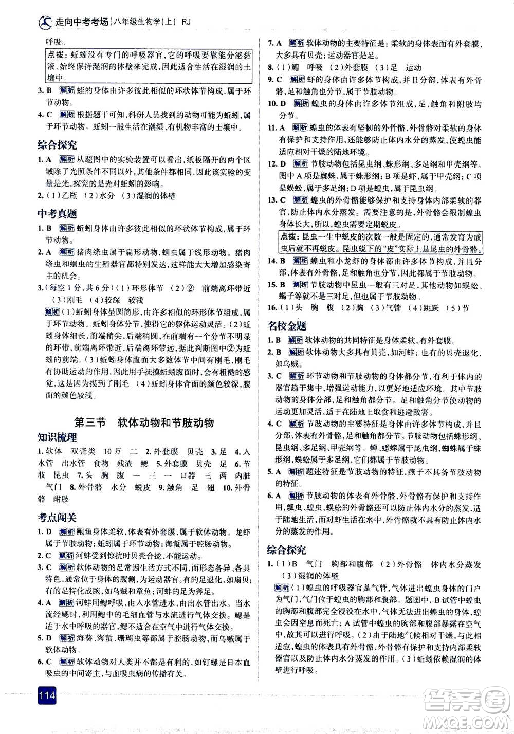 現(xiàn)代教育出版社2020年走進(jìn)中考考場(chǎng)八年級(jí)上冊(cè)生物學(xué)RJ人教版答案