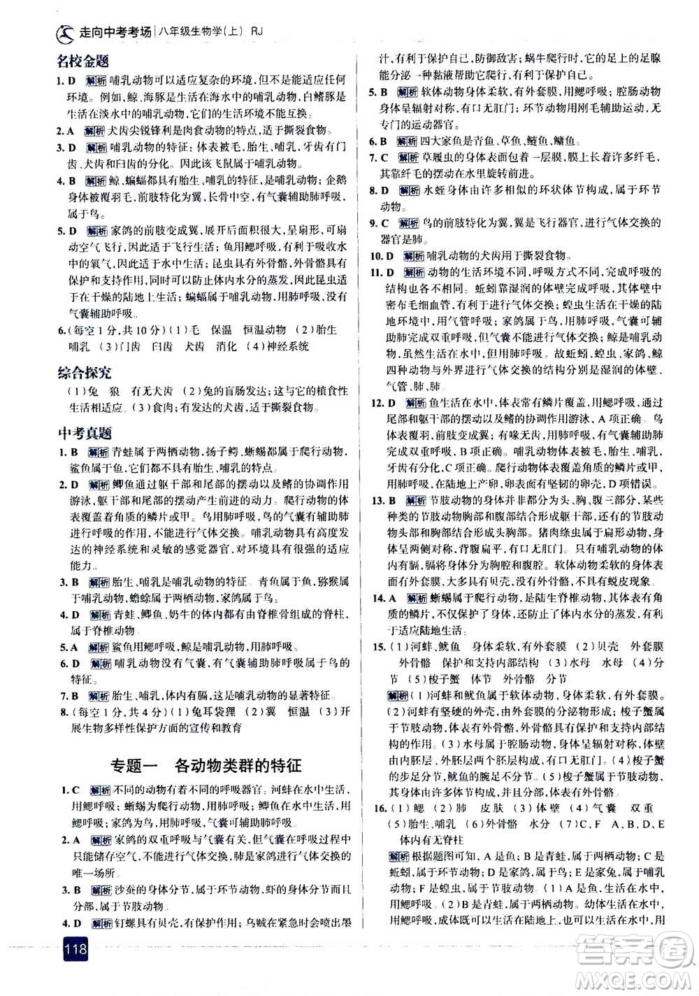 現(xiàn)代教育出版社2020年走進(jìn)中考考場(chǎng)八年級(jí)上冊(cè)生物學(xué)RJ人教版答案