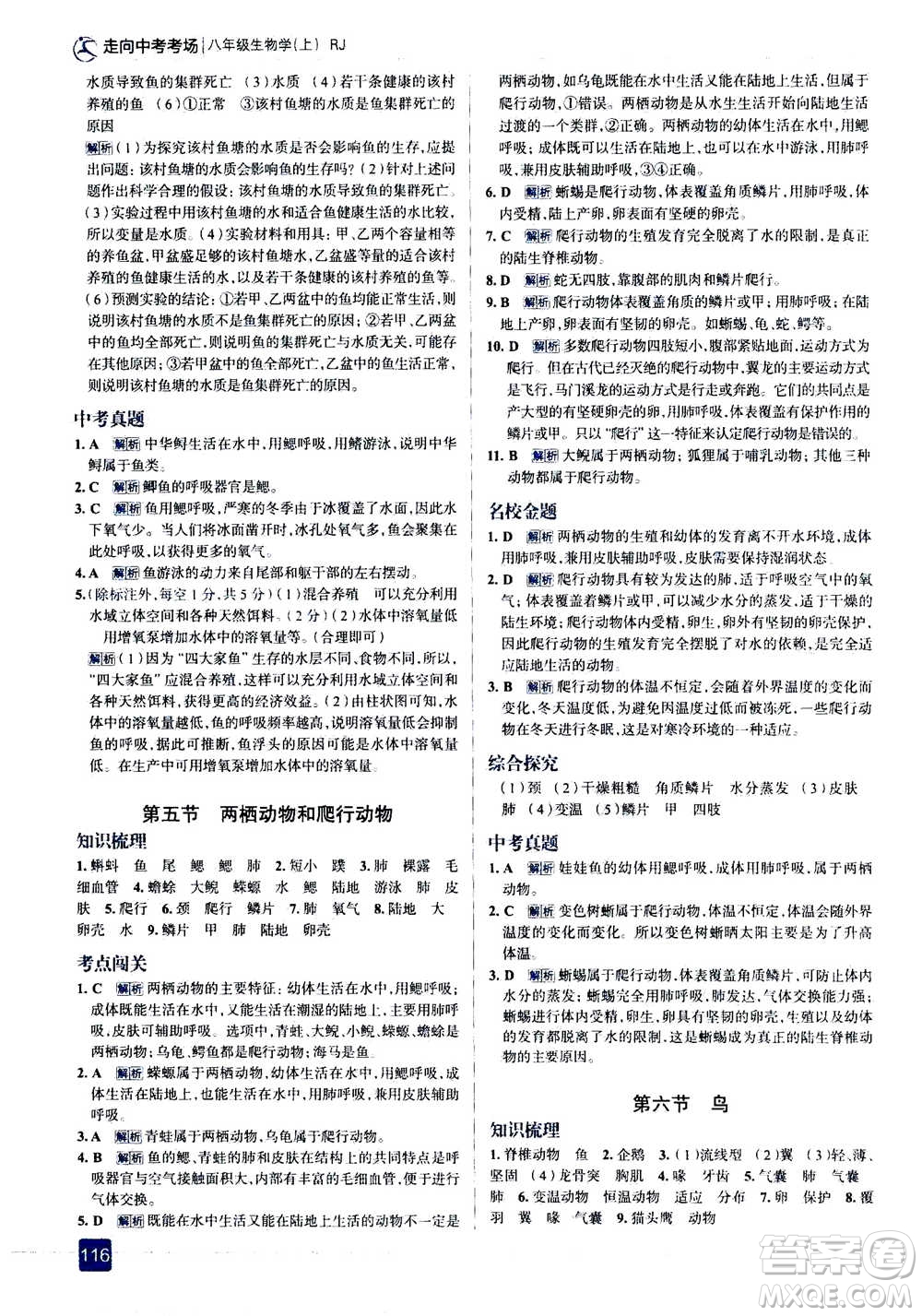 現(xiàn)代教育出版社2020年走進(jìn)中考考場(chǎng)八年級(jí)上冊(cè)生物學(xué)RJ人教版答案