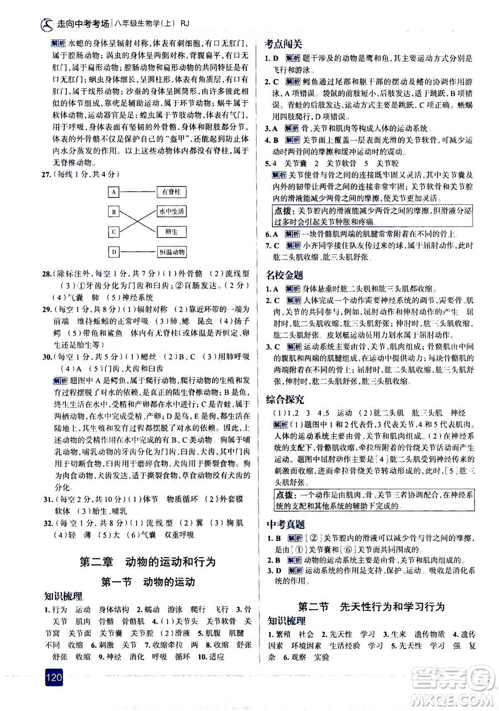 現(xiàn)代教育出版社2020年走進(jìn)中考考場(chǎng)八年級(jí)上冊(cè)生物學(xué)RJ人教版答案