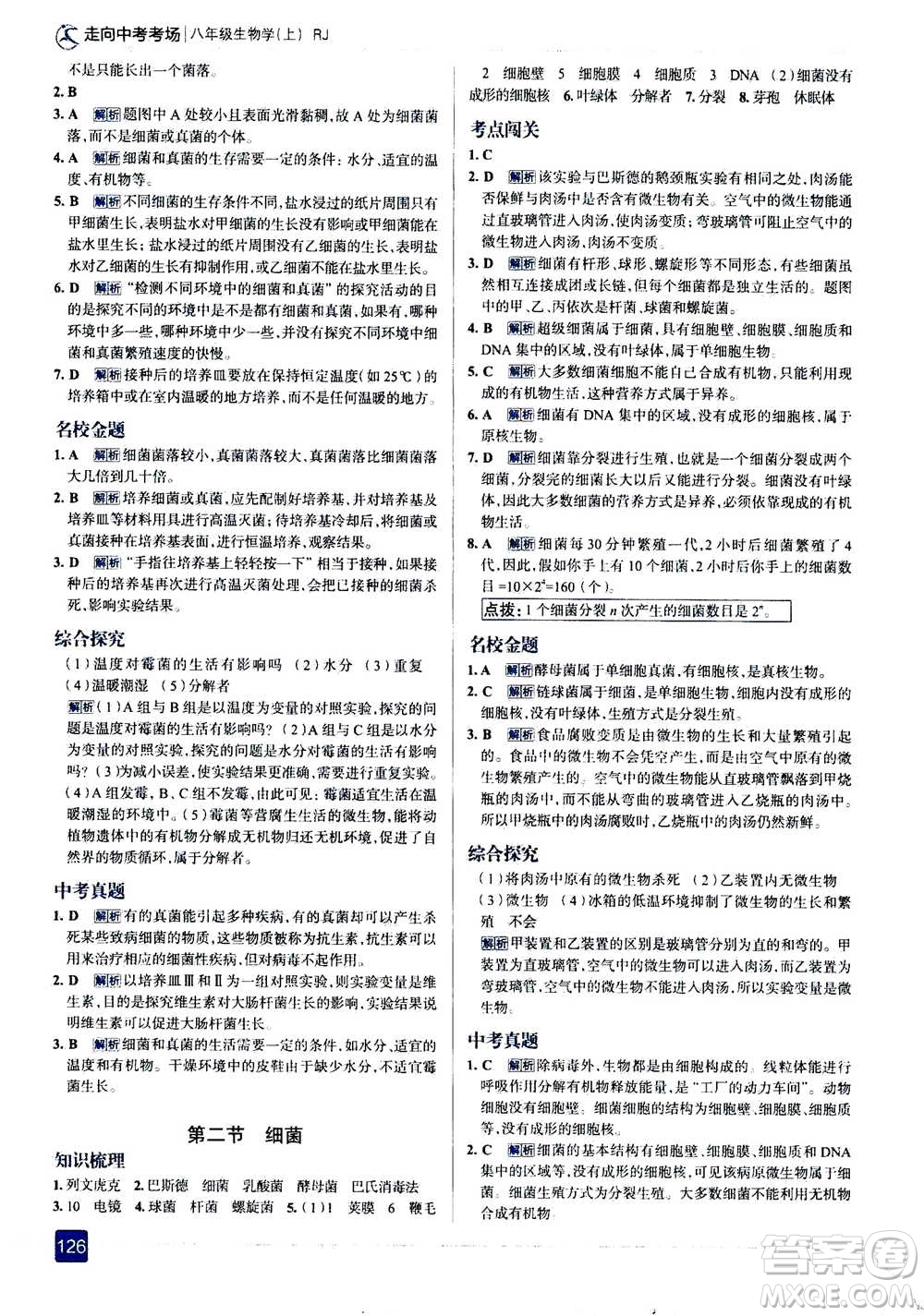 現(xiàn)代教育出版社2020年走進(jìn)中考考場(chǎng)八年級(jí)上冊(cè)生物學(xué)RJ人教版答案