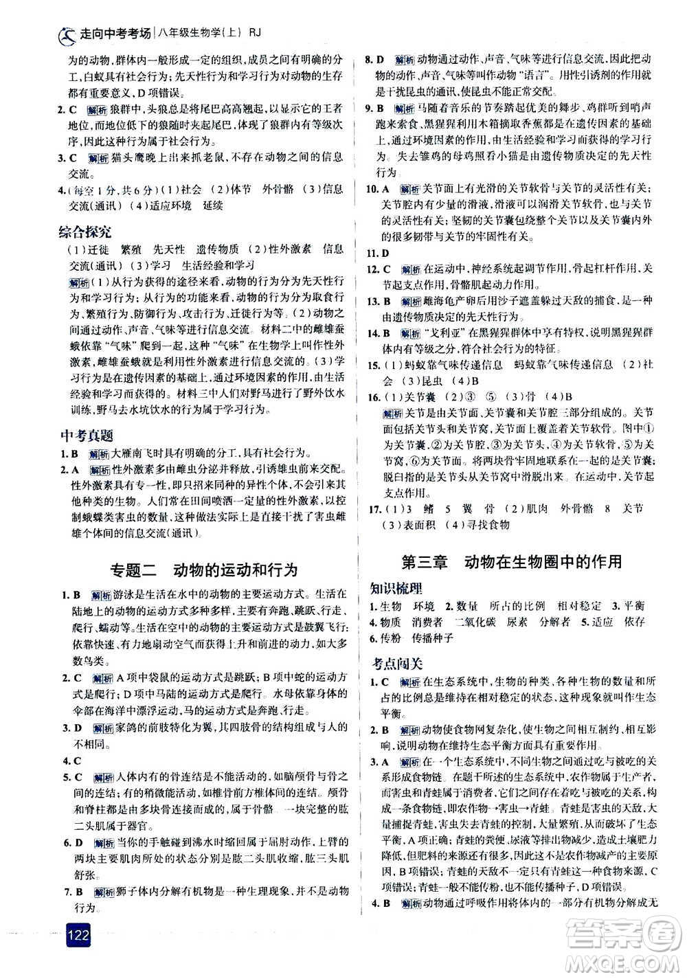 現(xiàn)代教育出版社2020年走進(jìn)中考考場(chǎng)八年級(jí)上冊(cè)生物學(xué)RJ人教版答案