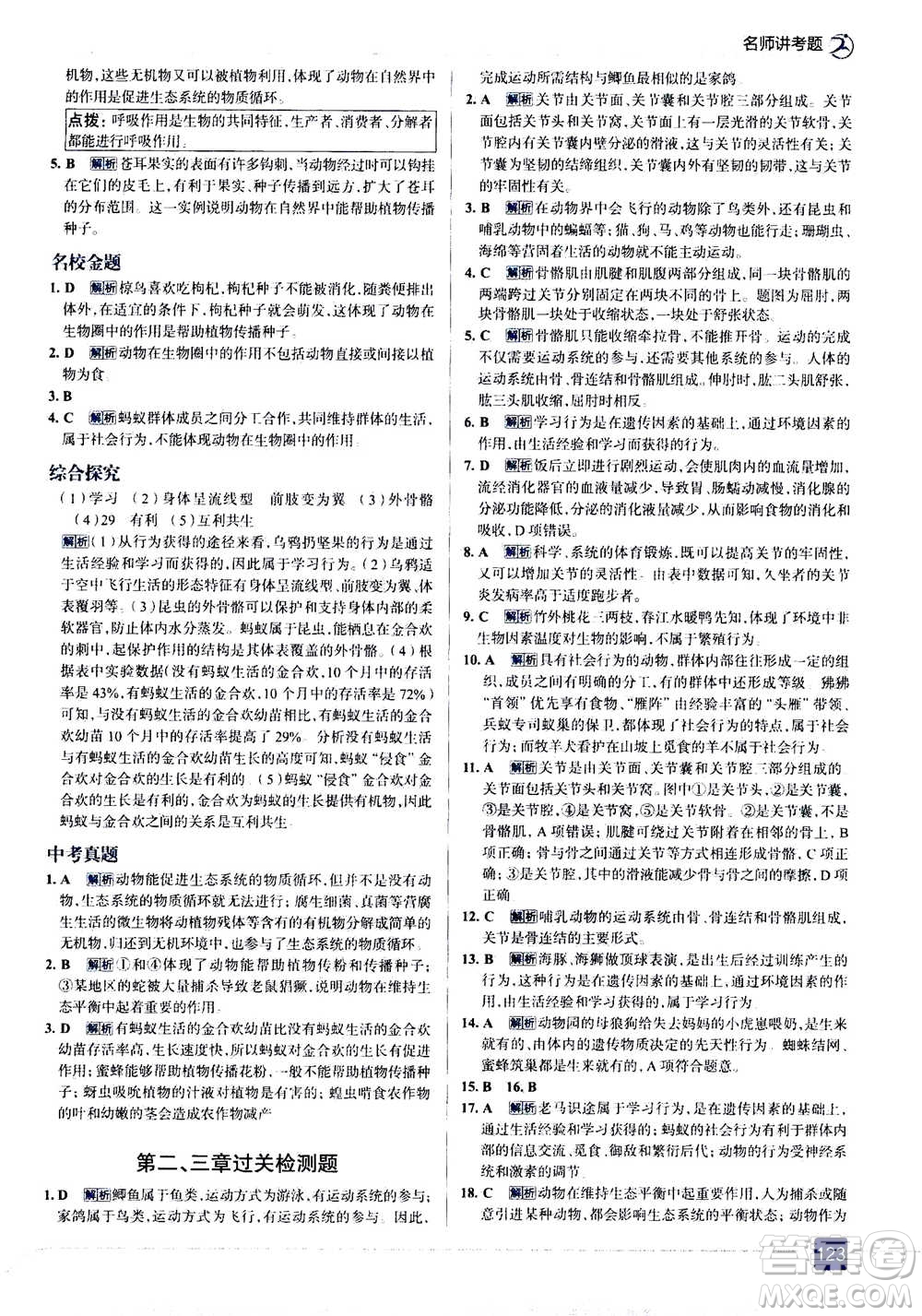 現(xiàn)代教育出版社2020年走進(jìn)中考考場(chǎng)八年級(jí)上冊(cè)生物學(xué)RJ人教版答案