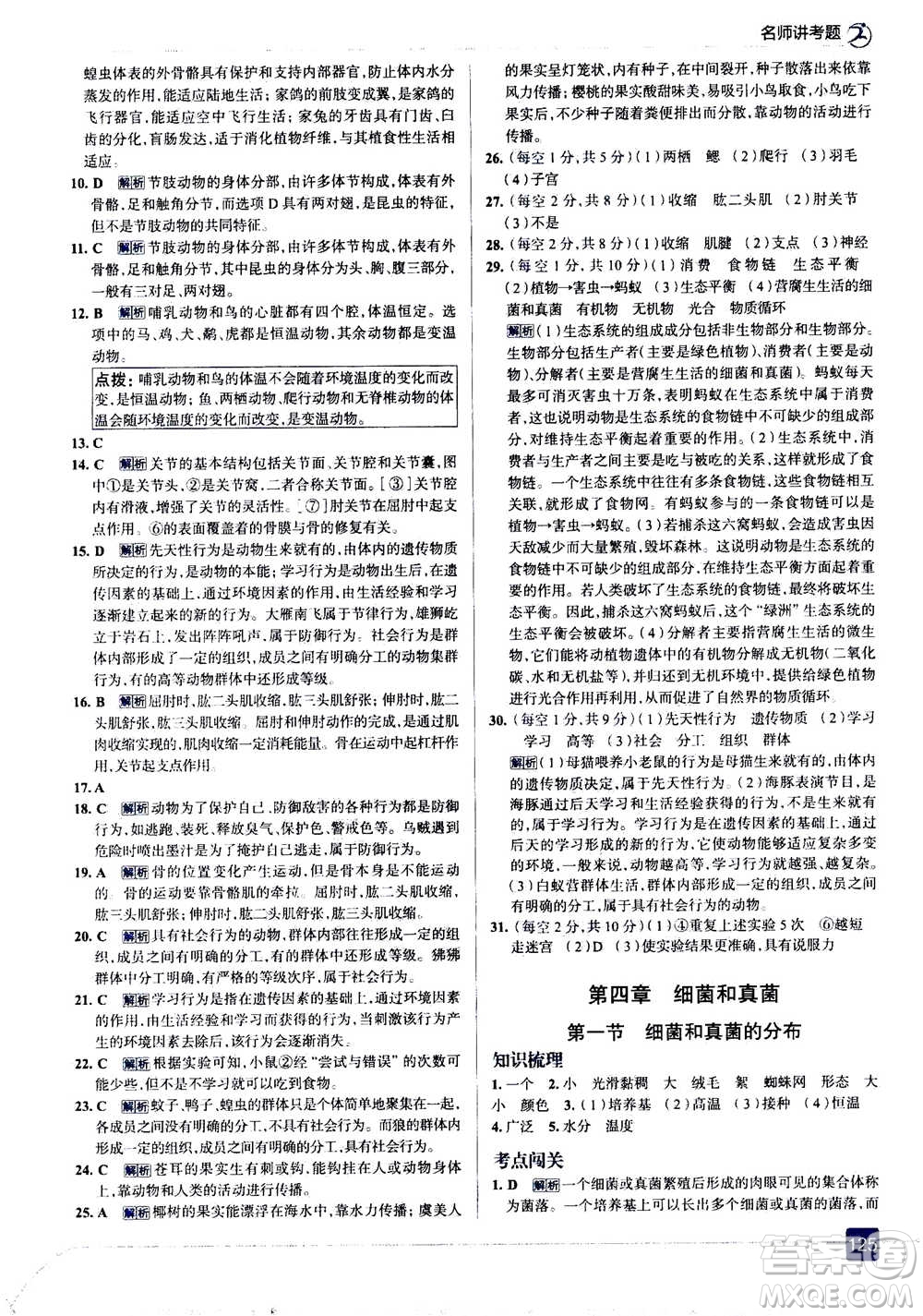 現(xiàn)代教育出版社2020年走進(jìn)中考考場(chǎng)八年級(jí)上冊(cè)生物學(xué)RJ人教版答案