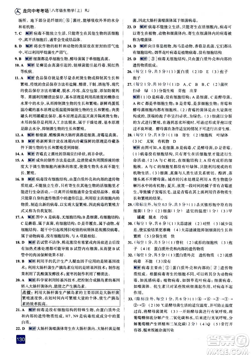 現(xiàn)代教育出版社2020年走進(jìn)中考考場(chǎng)八年級(jí)上冊(cè)生物學(xué)RJ人教版答案