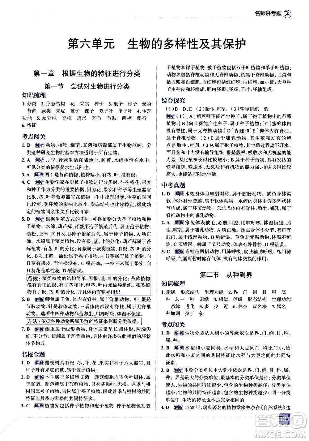 現(xiàn)代教育出版社2020年走進(jìn)中考考場(chǎng)八年級(jí)上冊(cè)生物學(xué)RJ人教版答案