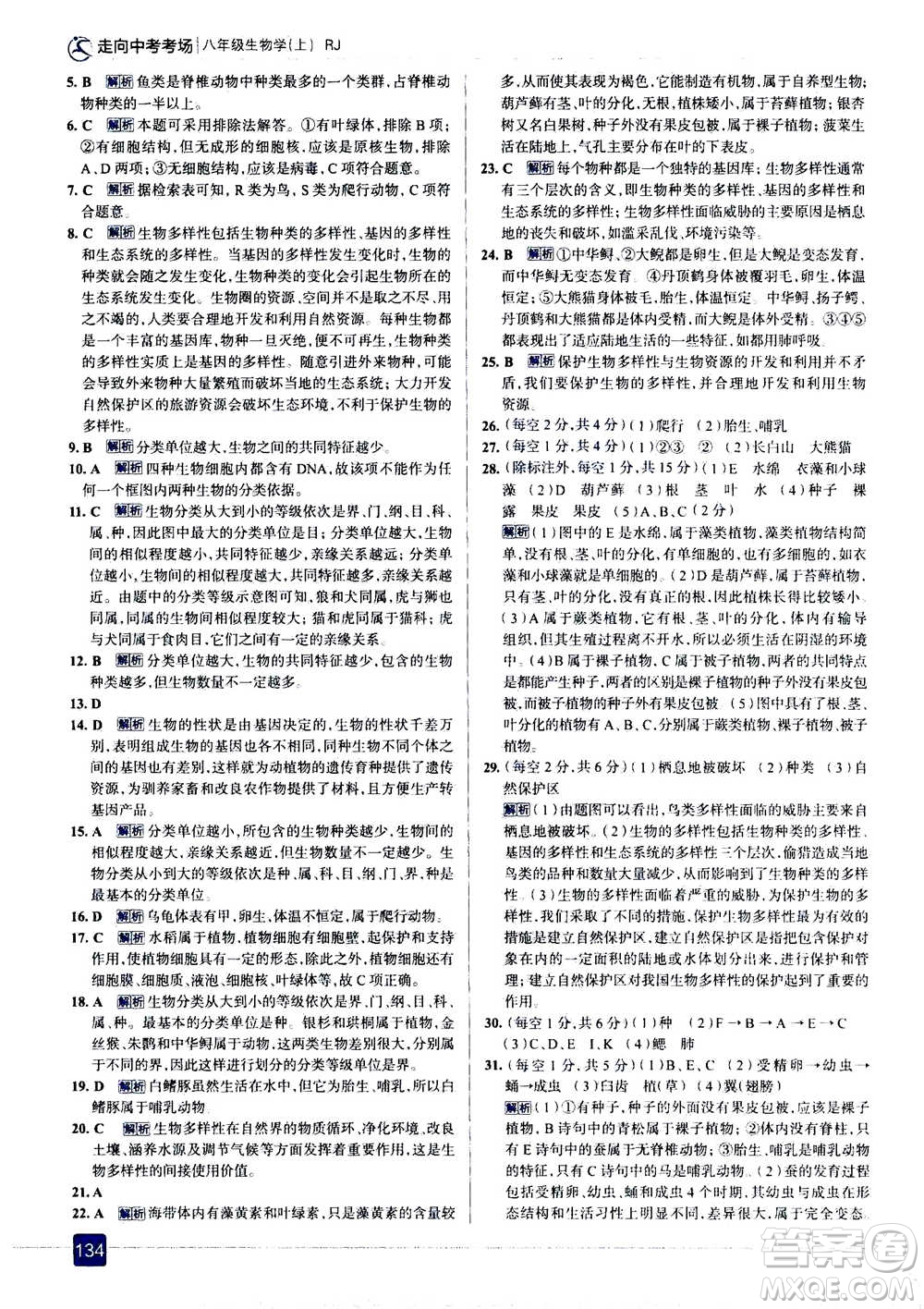 現(xiàn)代教育出版社2020年走進(jìn)中考考場(chǎng)八年級(jí)上冊(cè)生物學(xué)RJ人教版答案