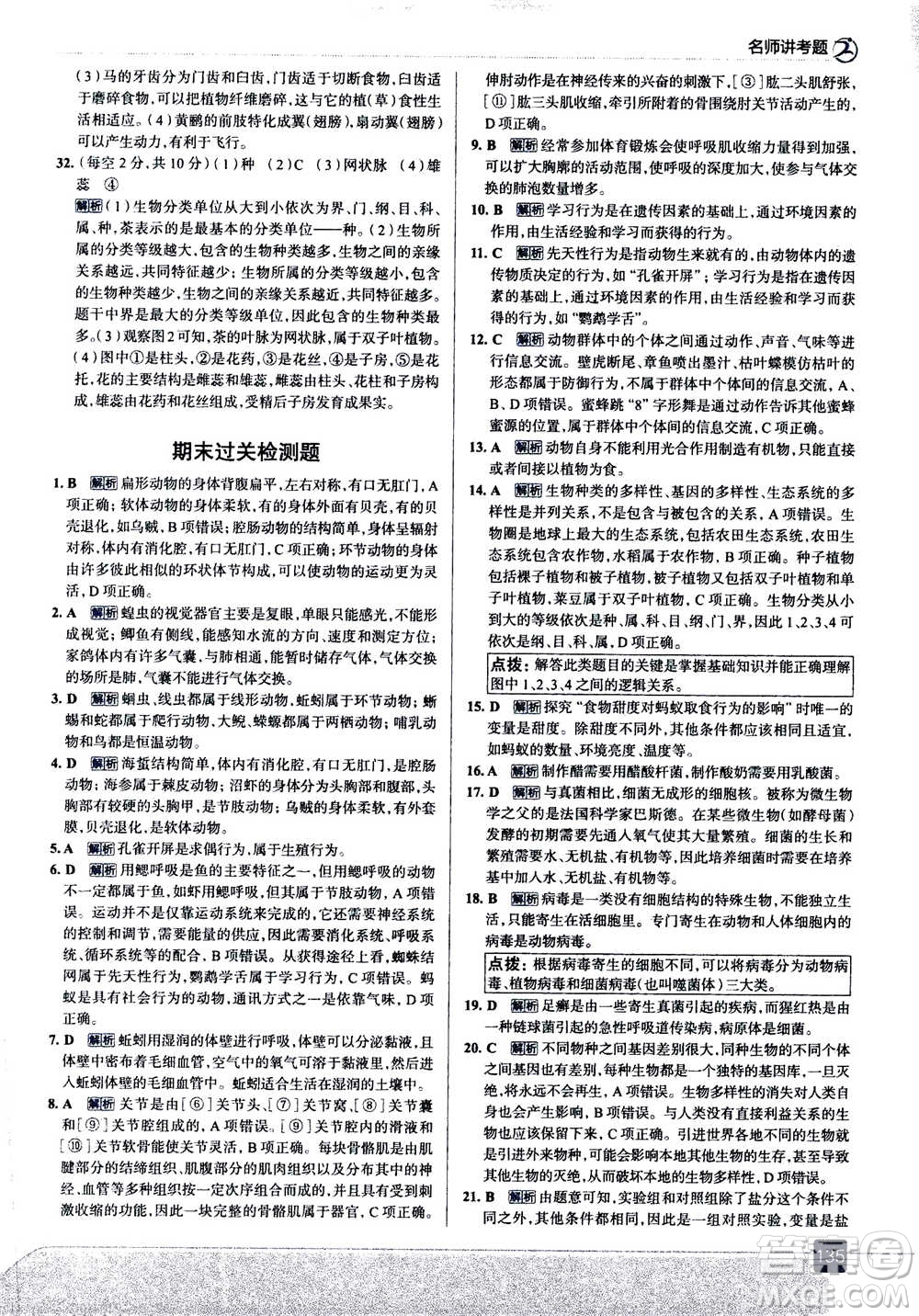 現(xiàn)代教育出版社2020年走進(jìn)中考考場(chǎng)八年級(jí)上冊(cè)生物學(xué)RJ人教版答案