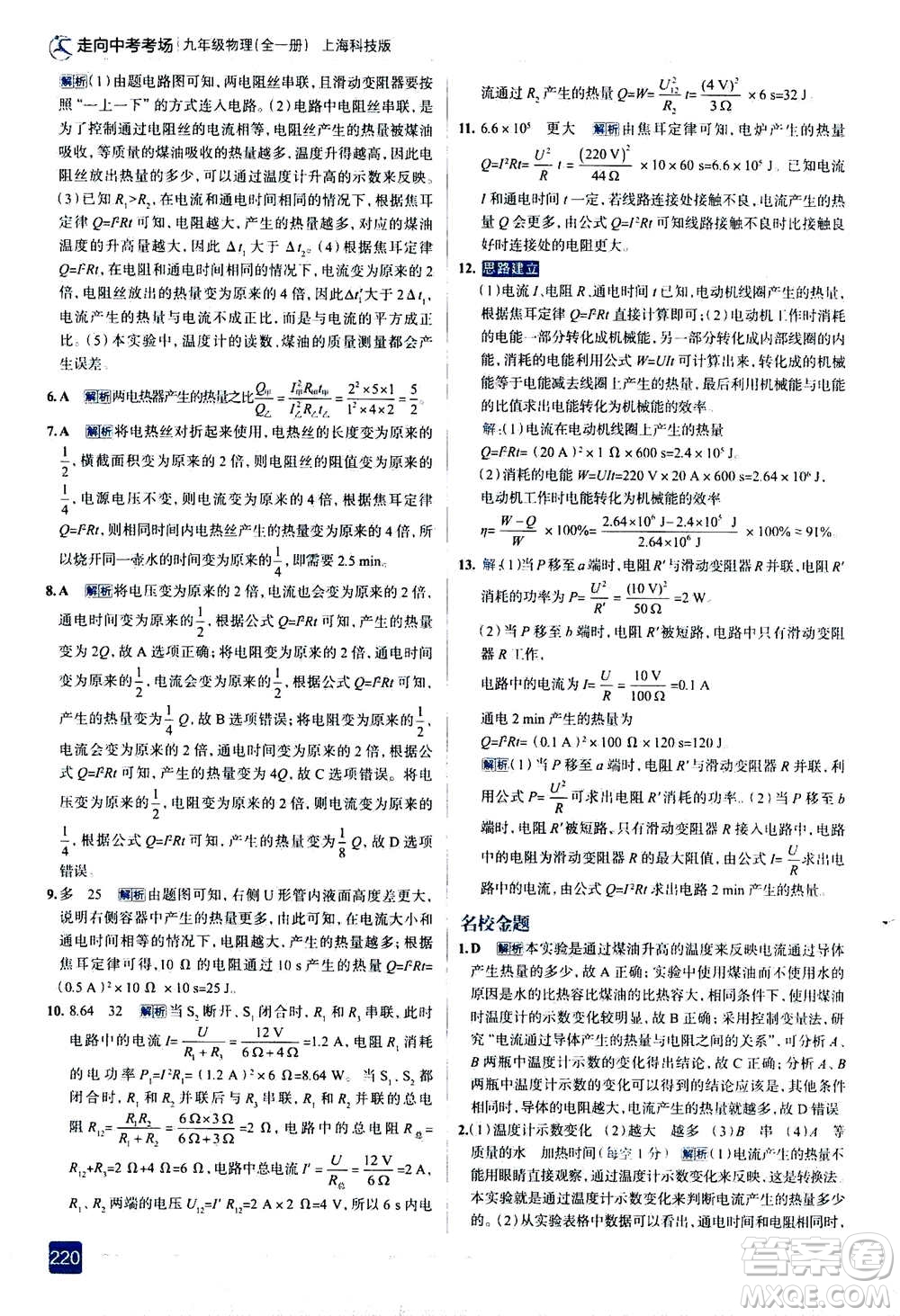 現(xiàn)代教育出版社2020年走進(jìn)中考考場(chǎng)九年級(jí)全一冊(cè)物理上?？萍及娲鸢?><span style=