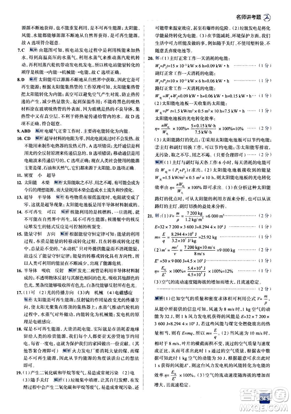 現(xiàn)代教育出版社2020年走進(jìn)中考考場(chǎng)九年級(jí)全一冊(cè)物理上?？萍及娲鸢?><span style=