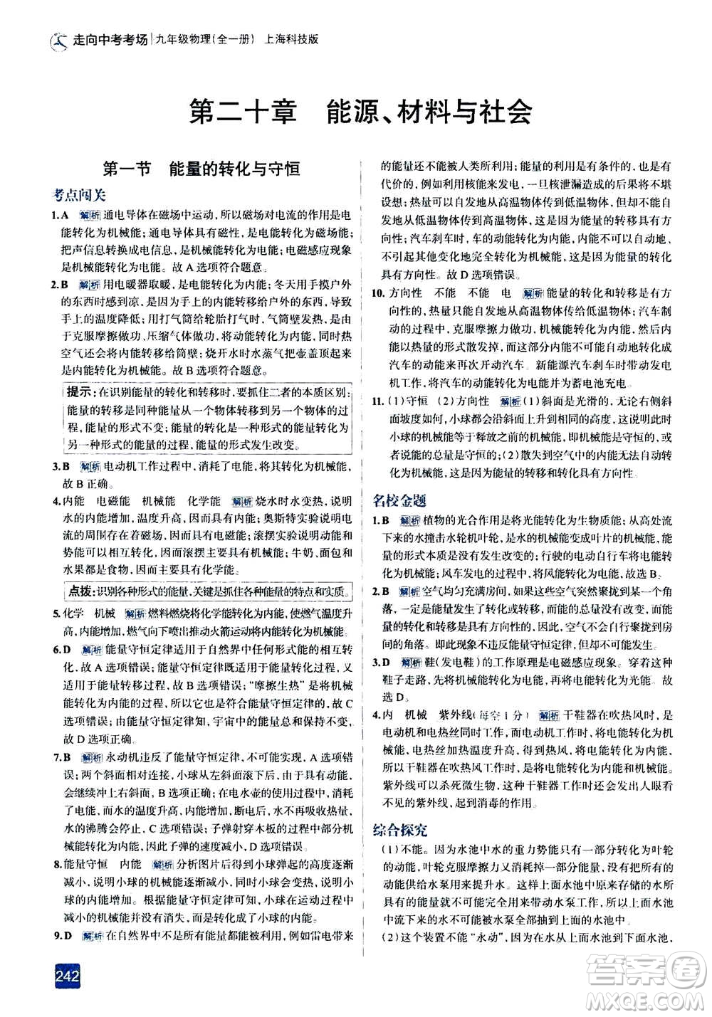 現(xiàn)代教育出版社2020年走進(jìn)中考考場(chǎng)九年級(jí)全一冊(cè)物理上?？萍及娲鸢?><span style=