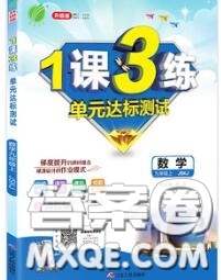 2020秋1課3練單元達標測試九年級數(shù)學上冊蘇科版參考答案