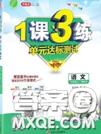 2020秋1課3練單元達標測試九年級語文上冊人教版參考答案
