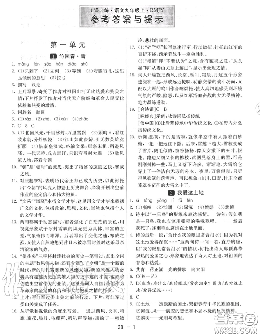 2020秋1課3練單元達標測試九年級語文上冊人教版參考答案
