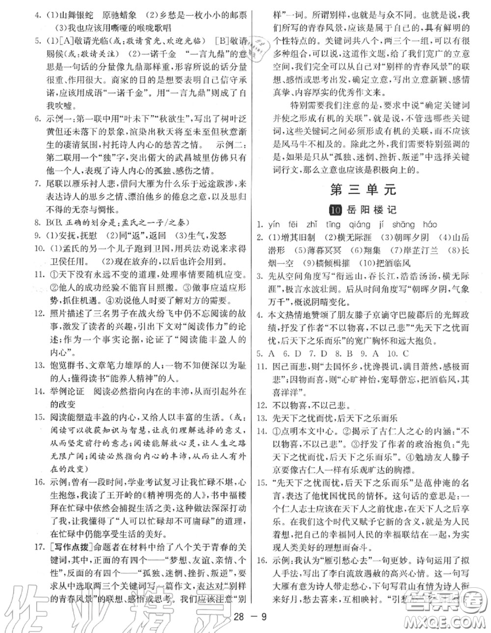 2020秋1課3練單元達標測試九年級語文上冊人教版參考答案