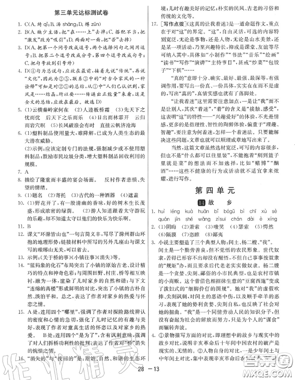 2020秋1課3練單元達標測試九年級語文上冊人教版參考答案